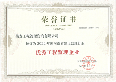 榮泰工程管理咨詢榮獲2022年度河南省建設監理行業優秀監理企業稱號